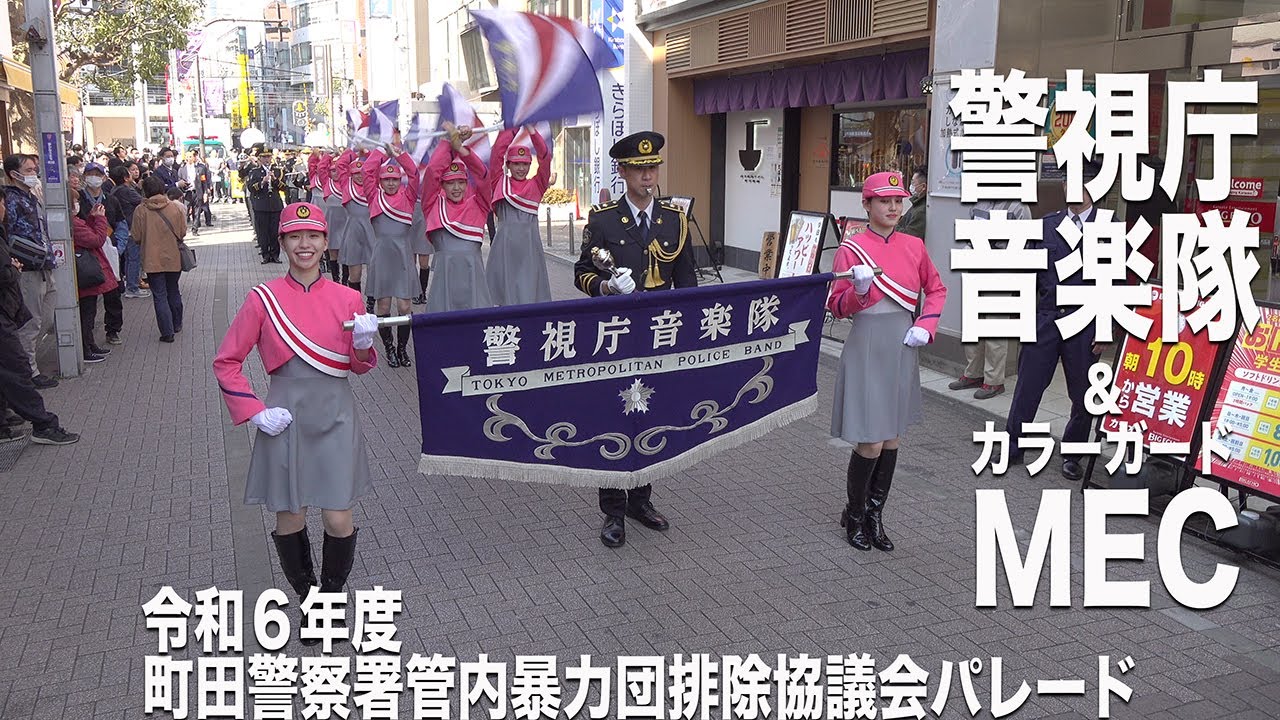2025.03.01 警視庁音楽隊 & カラーガード"MEC"／令和6年度 町田警察署管内暴力団排除協議会パレード