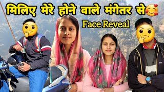 कौन है 🤔❓️मेरे होने वाले मंगेतर 💍मिलिए मेरे होने वाले मंगेतर से 😊|| Monika Kedarghati Vlogger ||