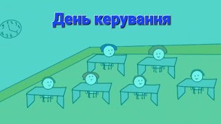 День керування школою... (Анімація)