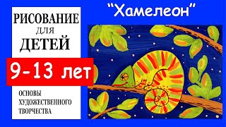 Хамелеон. Рисование для детей 9 -13 лет.