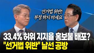 33.4% 허위 지지율 홍보물 배포?..."선거법 위반" 날선 공방