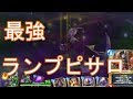 事前評価1位!『ランプピサロ』攻略班トシのゲーム実況【ドラクエライバルズ/DQR】