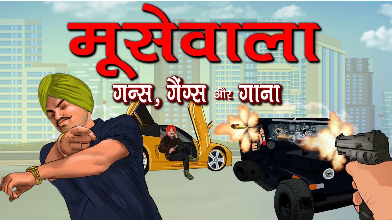 सिद्धू मूसेवाला के मर्डर और भड़काऊ गानों के पीछे की पूरी कहानी बिस्बो की जुबानी|