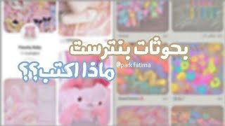 مـاذا اكـتـب بـتطـبـيـق بـنـتـرسـت عـشـان تـطـلـعـلي صـوره حلـو 🥵💓.سـوفـت screenshot 5
