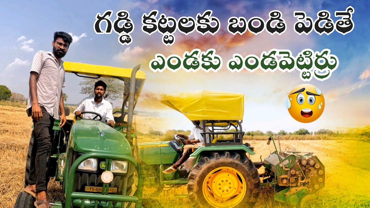 గడ్డి కట్టలకు బండి పెడితే ఎండకు ఎండవెట్టిర్రు || gaddi kattalaku bandipedite Comedy RR ENTERTAIMENT