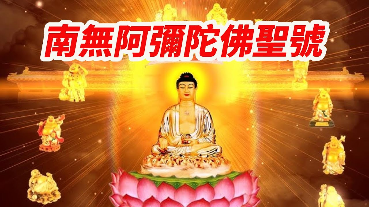 南無阿彌陀佛聖號#天籟佛音/每天念诵一遍，祈福全世界人民遠離瘟災與