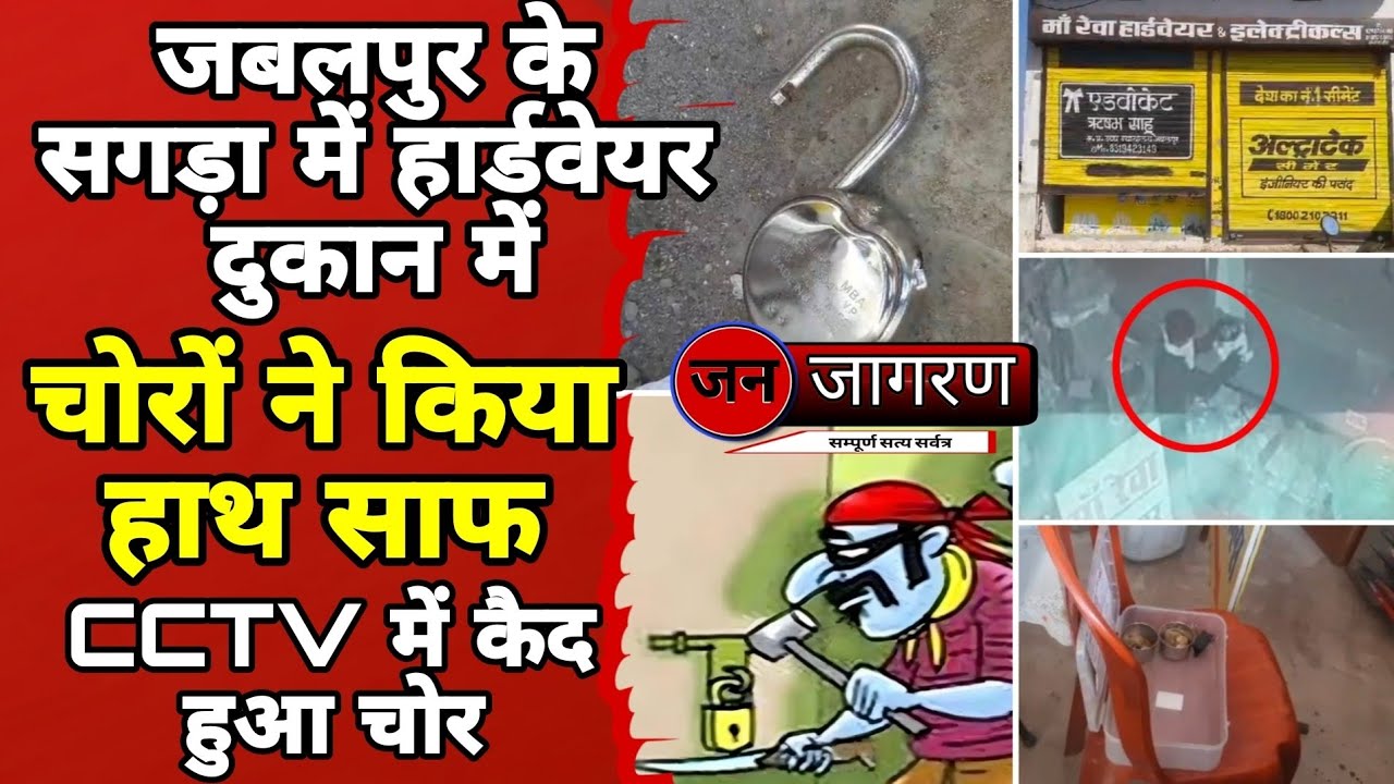 जबलपुर सगड़ा मुख्य सड़क में चोरों ने मचाया कोहराम,10 हजार किये पार !@tvjanjaagran