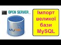 Імпорт великої бази даних MySQL в Open Server Panel