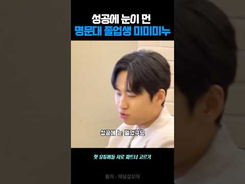 성공에 눈이 먼 명문대 졸업생 미미미누 #shorts