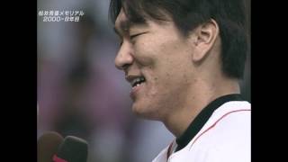 2000/09/06 松井秀喜 第38号＆第39号サヨナラホームラン