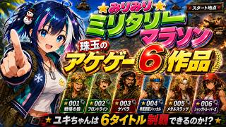ミリタリー系アーケードゲーム6選クリアを目指す！ユキちゃんは制覇できるのか【みりみりミリタリーマラソン】 戦場の狼 フロントライン ゲバラ 特殊部隊ジャッカル メタルスラッグ ショックトルーパーズ screenshot 3