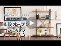 ヴィンエージ調　４段オープンラック　商品紹介
