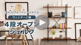 ヴィンエージ調　４段オープンラック　商品紹介