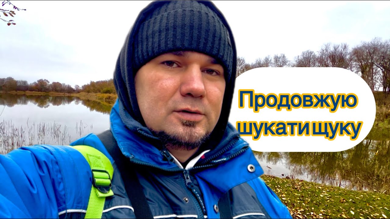 Новачок який все ще хоче впіймати щуку