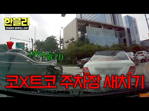 [한블리] 여기까지 얼마나 기다렸는데... 염치라곤 없는 얌체 주차 빌런의 뻔뻔한 태도💢 | 한블리 (한문철의 블랙박스 리뷰) 188회 | JTBC 260929 방송