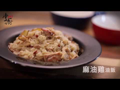 【姆士流】麻油雞油飯 │麻油雞燉飯│ 掌廚鍋具HiCHEF