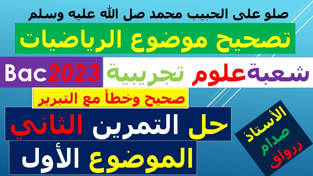 حل التمرين الثاني للموضوع الاول بكالوريا 2023 مادة الرياضيات شعبة العلوم التجريبية
