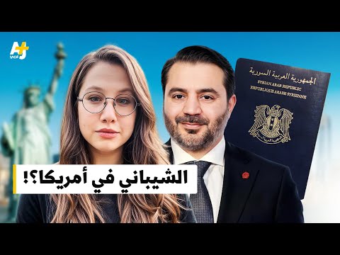 لماذا لا يستطيع أسعد الشيباني مغادرة نيويورك خلال زيارته للولايات المتحدة إليكم الجواب مع لين