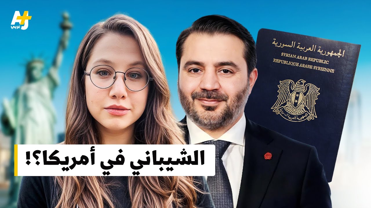 لماذا لا يستطيع أسعد الشيباني مغادرة نيويورك خلال زيارته للولايات المتحدة؟ إليكم الجواب #مع_لين