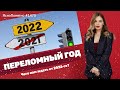 Переломный год. Чего нам ждать от 2022-го? | ЯсноПонятно #1475 by Олеся Медведева