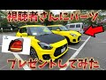 【プレゼント企画】視聴者さんにスイスポのテールランプをプレゼントしてみた！