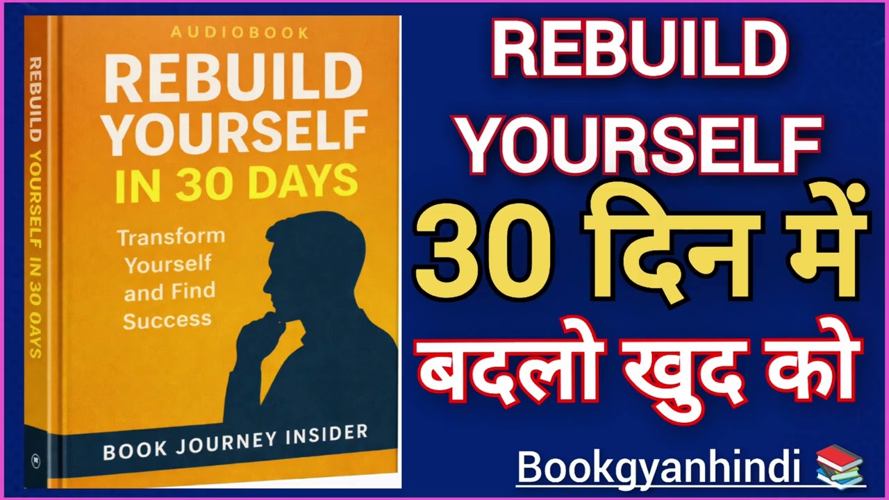 30 दिन में खुद को बदलो | Rebuild Yourself in 30 Days| Full Hindi Motivational Audiobook |Life Change