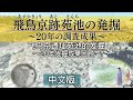 飞鸟京遗址苑池的发掘~20年发掘成果回顾~