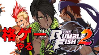 【The Rumble Fish 2】格ゲーやる【荒咬オウガ/ホロスターズ】