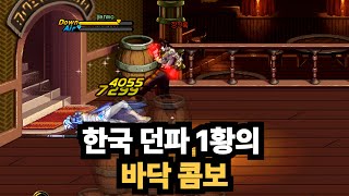 한국 던파 1황의 바닥콤보 [한중전 3부 마지막]