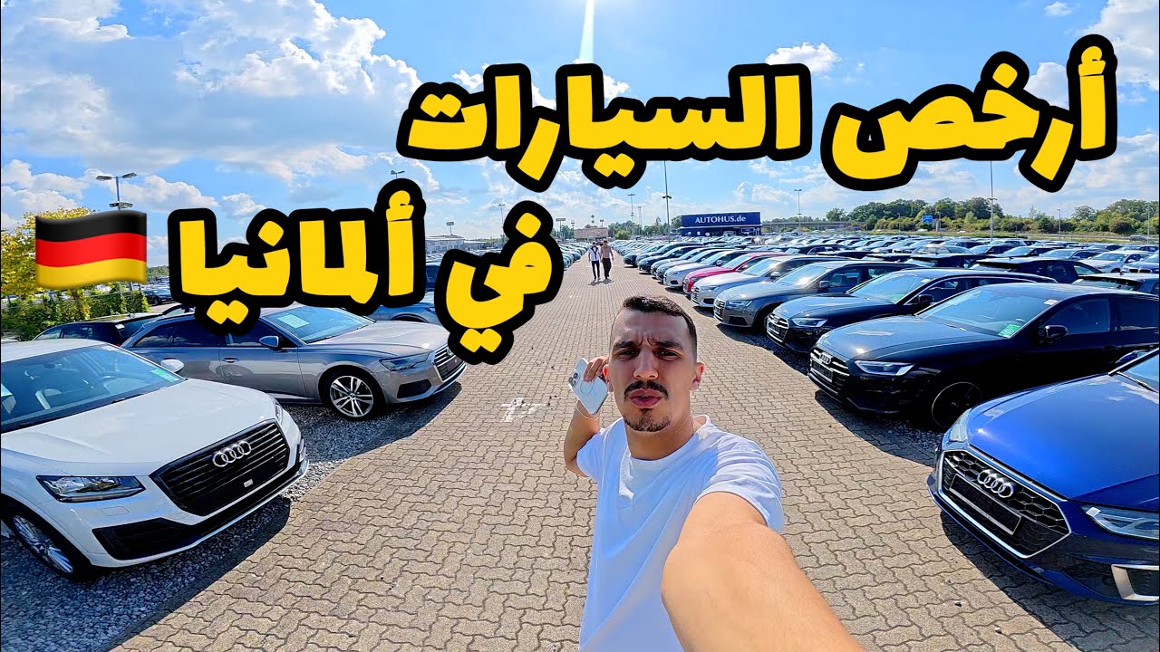 علاش الناس كتشري السيارات من ألمانيا - 