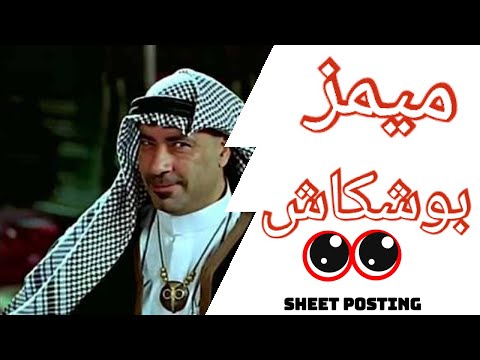 ميمز بوشكاش محفوظ