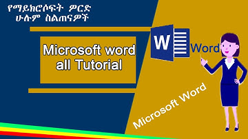 All Microsoft office word Tutorial in Amharic | ማይክሮሶፍት ኦፊስ ወርድ በቀላሉ ለመማር ሙሉ