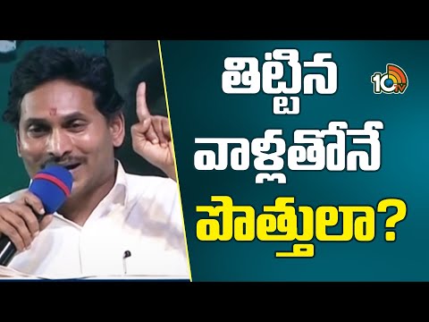 Super Punch  | CM Jagan Sensational Comments | తిట్టిన వాళ్లతోనే పొత్తులా? | 10TV - 10TVNEWSTELUGU