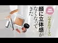 顔に立体感がなくなってきた……お悩みを岡野瑞恵さんが【ベースメーク】で解決！