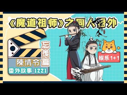 陳情令2》忘羨之番外（第1221集）：魏婴和蓝湛的情况不能再等，双方