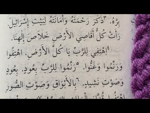 مزامير المزمور ٩٨ Ps 98 الكتاب المقدس مسموع نسخة فاندايك بالعربي 