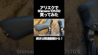 【Di2】アリエクでShimano 105 Di2買ってみた結果！？#ロードバイク #中華 #アリエク