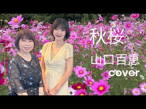 【歌詞付き】秋桜　山口百恵