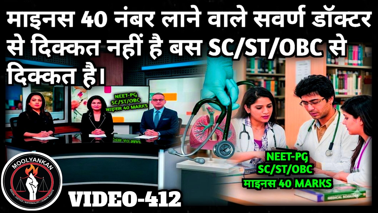 माइनस 40 नंबर लाने वाले सवर्ण डॉक्टरों से दिक्कत नहीं है बस SC/ST/OBC से दिक्कत है। VIDEO-412