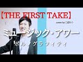 カラオケで盛り上がる曲 FIRST TAKE ミュージックアワー ポルノグラフィティ Cover By こばたつ