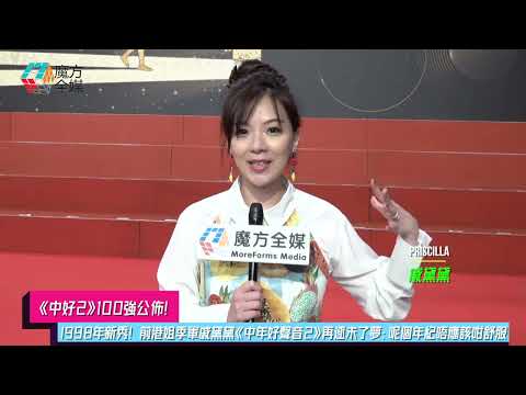 【《中好2》100強公佈】1998年新秀！前港姐季軍戚黛黛《中年好聲音2》再逐未了夢：呢個年紀唔應該咁舒服