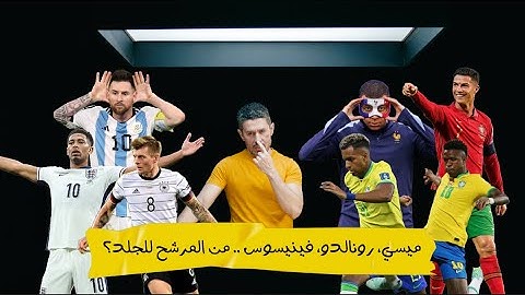 احمد عفيفي: ميسي، رونالدو، فينيسوس .. من المرشح للجلد ؟ | استاد الملز