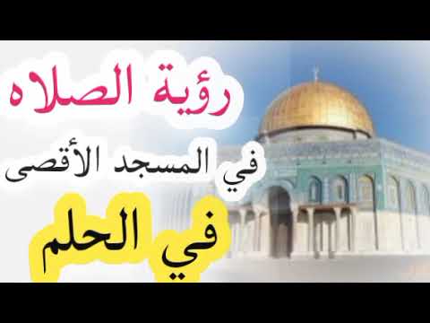 تفسير رؤية الصلاه بالمسجد الأقصى في المنام تفسير ابن سيرين اعمل متابعه ولايك