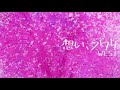「想い、フワリ」WEST. covered by 音納奏