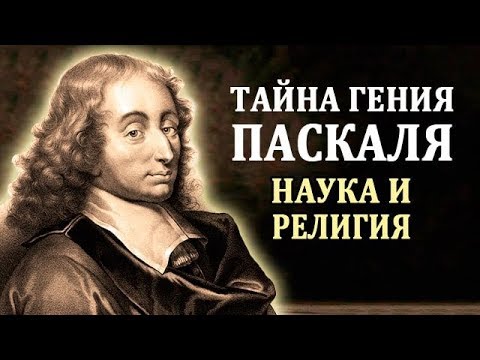 Video: Блез Паскаль эмнеси менен белгилүү?