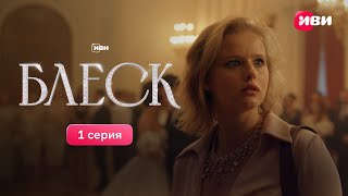 1 серия сериалаавантюры «Блеск». Смотри все серии на Иви!