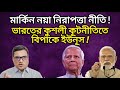 মার্কিন নয়া নিরাপত্তা নীতি! ভারতের কুশলী কূটনীতিতে বিপাকে ইউনূস!। Yasir Yamin । LeadsNews ।Dr yunus