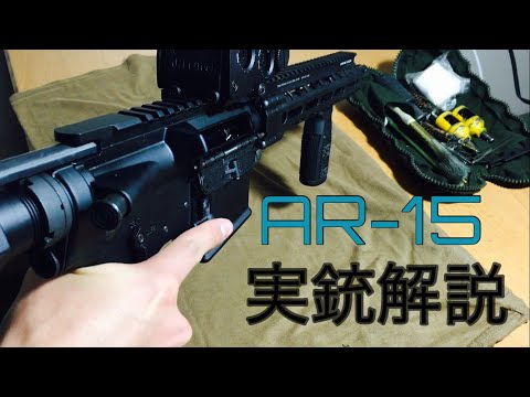 【実銃】AR-15 歴史・構造解説