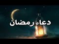 دعاء رمضان 2021 حالات واتس اب رمضان 2021 تهنئة رمضان 2021 ستوريات رمضان 2021 