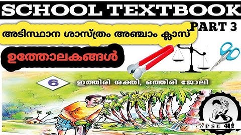 School textbook class 5th basic science part 3,chapter 6 (ഇത്തിരി ശക്തി ഒത്തിരി ജോലി) ഉത്തോലകങ്ങൾ